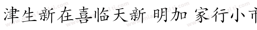 HanziPen TC Bold字体转换